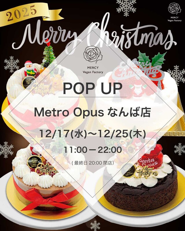 【12月17日～12月25日 なんば】ポップアップショップ出店のお知らせ