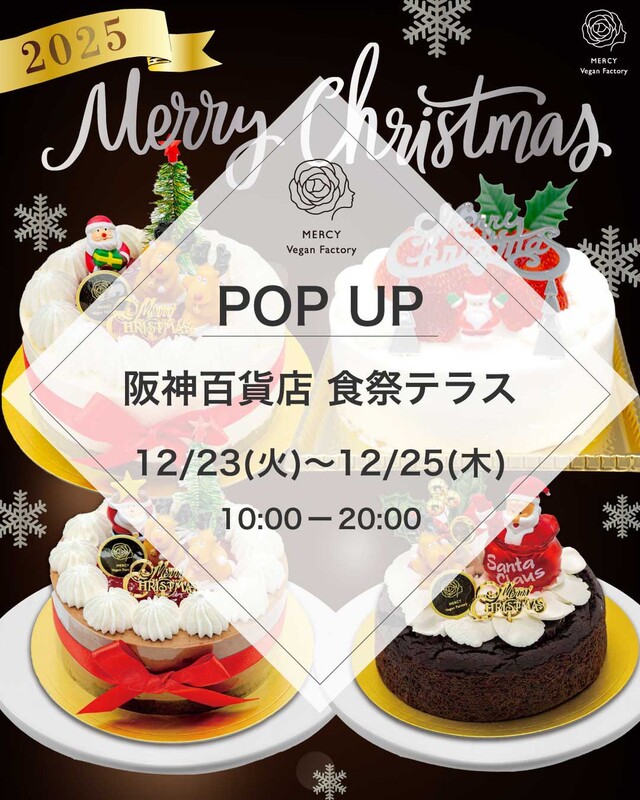 【12月23日～25日 阪神百貨店梅田本店】クリスマスケーキ＆スイーツ販売のお知らせ