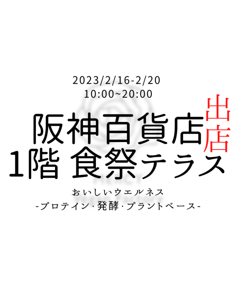 阪神百貨店1階 食祭テラスに出店