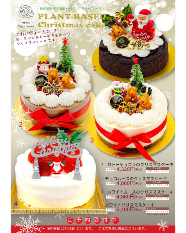 【EC＆実店舗】クリスマスケーキご予約受付中！