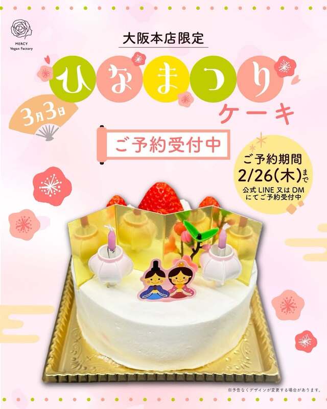 【大阪本店ほか】ひな祭りケーキのご予約受付中！【2026年 雛祭り】