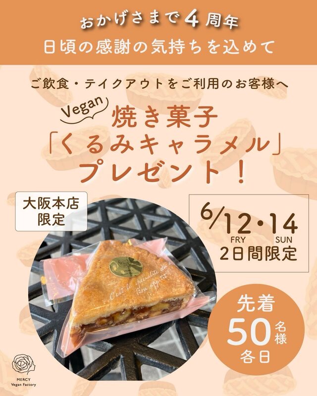 おかげさまで4周年！6/12・14は大阪本店で新作焼き菓子プレゼントします（各日先着50名限定）