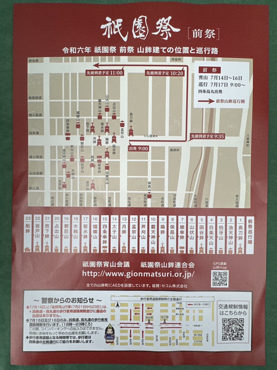2024年京都　祇園祭